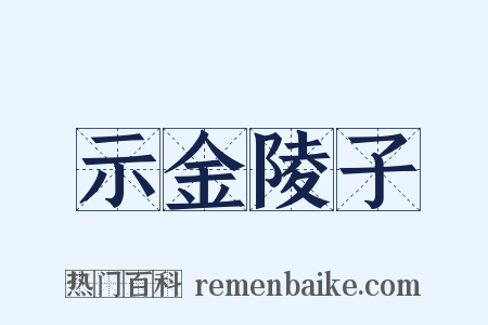 示金陵子是什么意思的图片